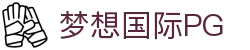 梦想国际PG - 梦想国际PG
